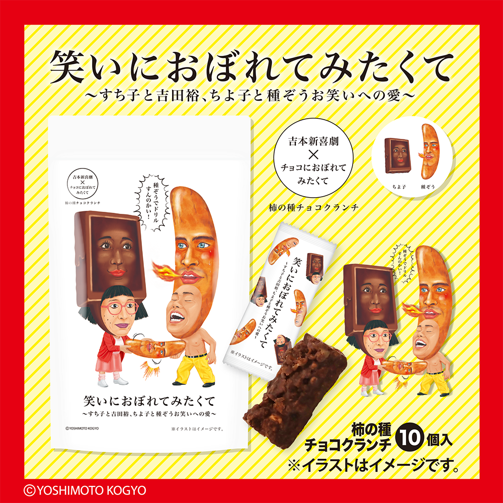 笑いにおぼれてみたくて(サンタプラネット) 【宅配】10個入