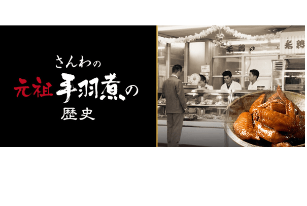 ◇さんわの手羽煮（醤油味） ６本入 （さんわコーポレーション