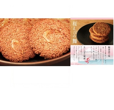 桜えびの舞 21個(フジノネ) 【宅配】21個