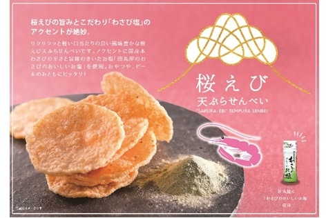 ◆【店頭受取り】桜えび天ぷらせんべい　１２枚（東海寿） 【店頭受取り】12枚