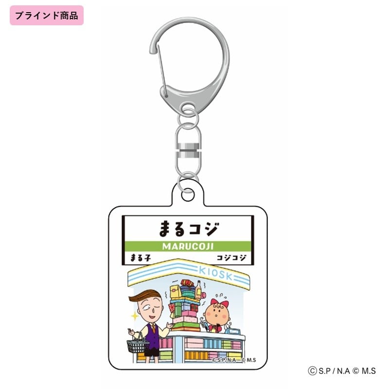 ●【まる子とコジコジ】トレーディングアクリルキーホルダー(全6種/ブラインド仕様) 【宅配】ｷｰﾎﾙﾀﾞｰ
