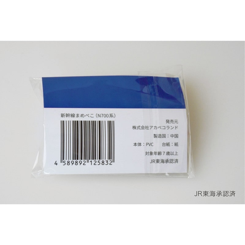 ●新幹線まめべこ（N700系） 【宅配】N700系