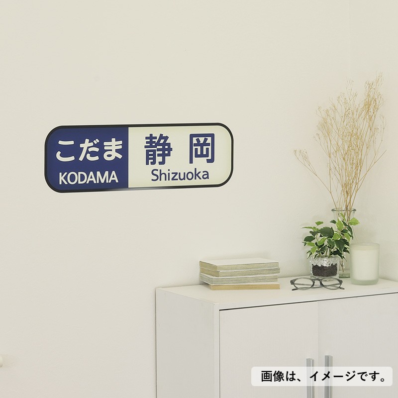 ●ウォールステッカー（700系/こだま静岡・小） 【宅配】こだま/小
