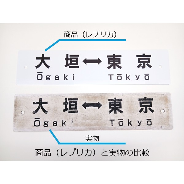 ●レプリカサボ（大垣⇔東京・大垣⇔品川） 【宅配】ﾚﾌﾟﾘｶｻﾎﾞ