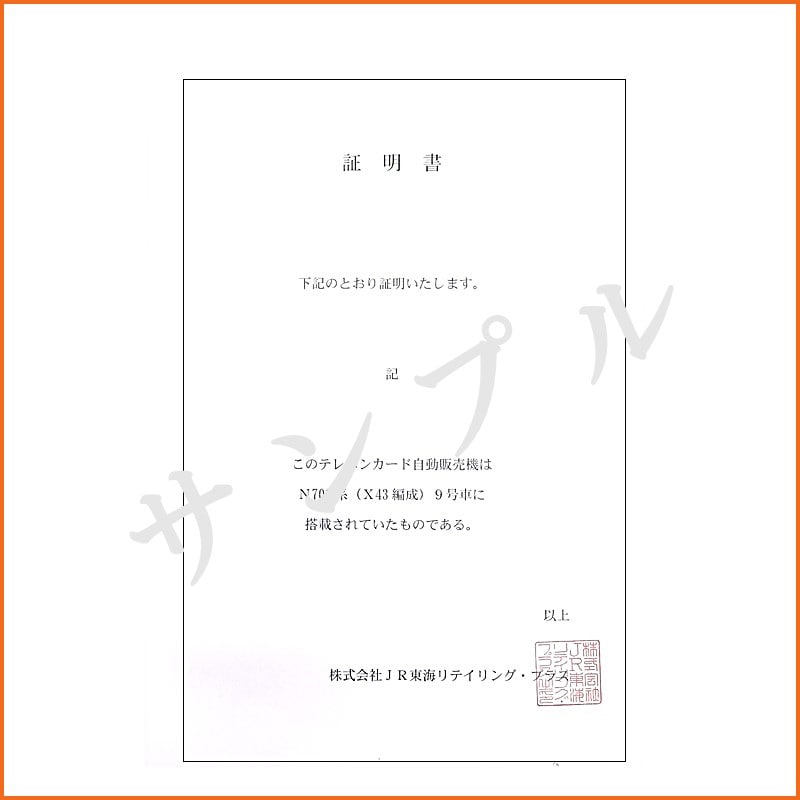 ●東海道新幹線車内搭載 テレホンカード自動販売機 【宅配】