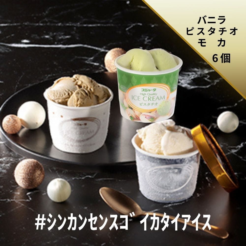 ｼﾝｶﾝｾﾝｽｺﾞｲｶﾀｲｱｲｽ　詰合せ6入り（ﾊﾞﾆﾗ2+ﾋﾟｽﾀﾁｵ2+ﾓｶ2） 【宅配】ﾊﾞﾆﾗ/ﾋﾟｽﾀﾁｵ/ﾓｶ 6ｺ