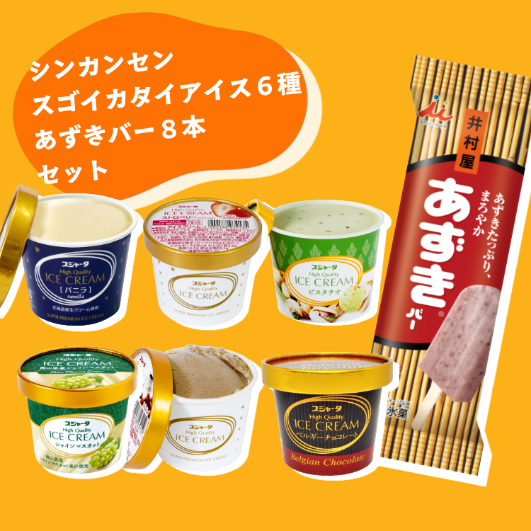 【限定】よくばりセット（アイス6フレーバー＋あずきバー8本）