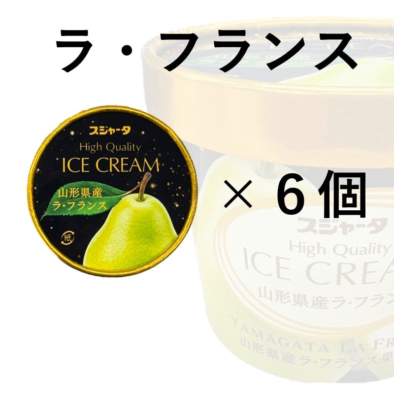 ｼﾝｶﾝｾﾝｽｺﾞｲｶﾀｲｱｲｽ（ラ・フランス）6個入り【送料無料】(【宅配】6個
