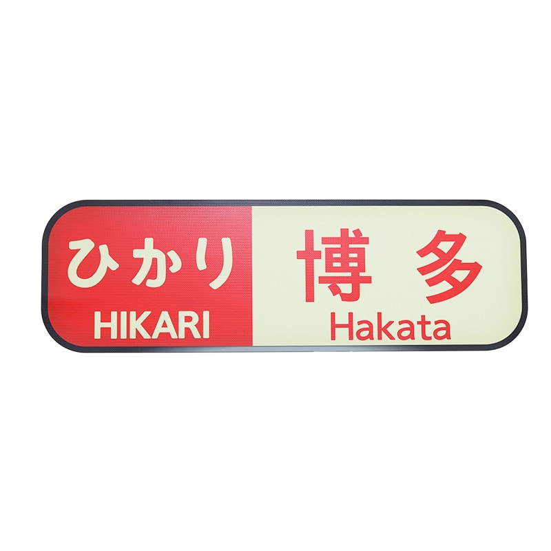●ウォールステッカー（100系/ひかり博多・大） 【宅配】ひかり/大