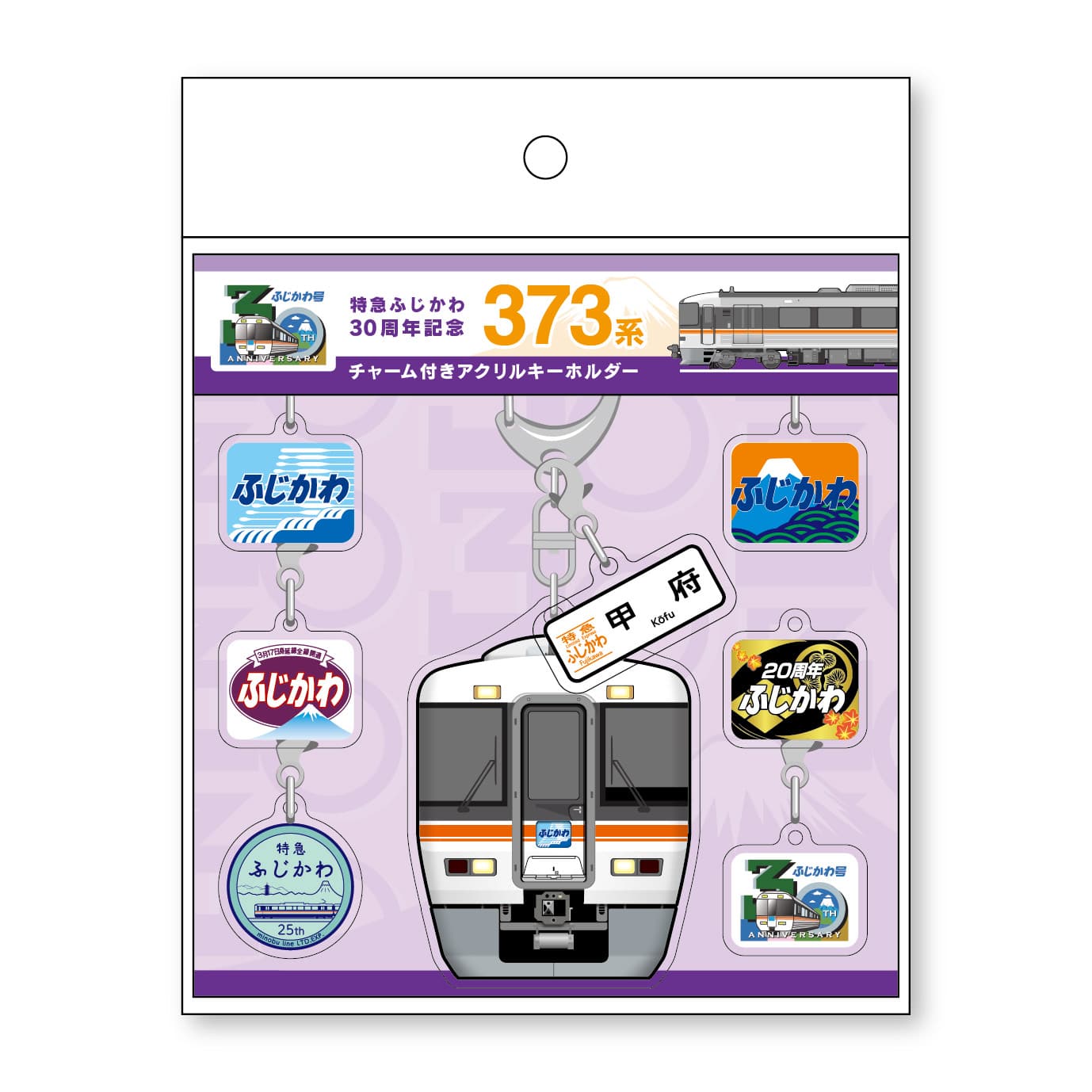 ●特急ふじかわ30周年記念 チャーム付アクリルキーホルダー 【宅配】チャーム付きアクキー