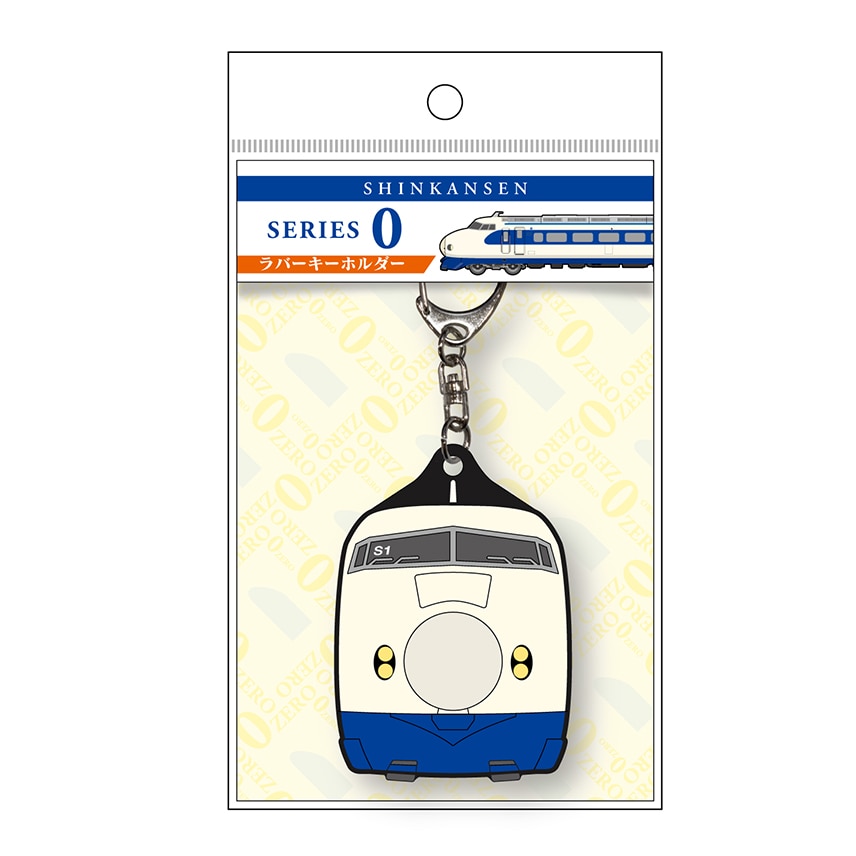 ●ラバーキーホルダー 新幹線0系 【宅配】0系