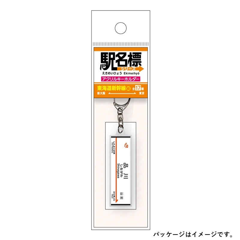 ●駅名標アクリルキーホルダー 品川駅（東海道新幹線） 【宅配】品川