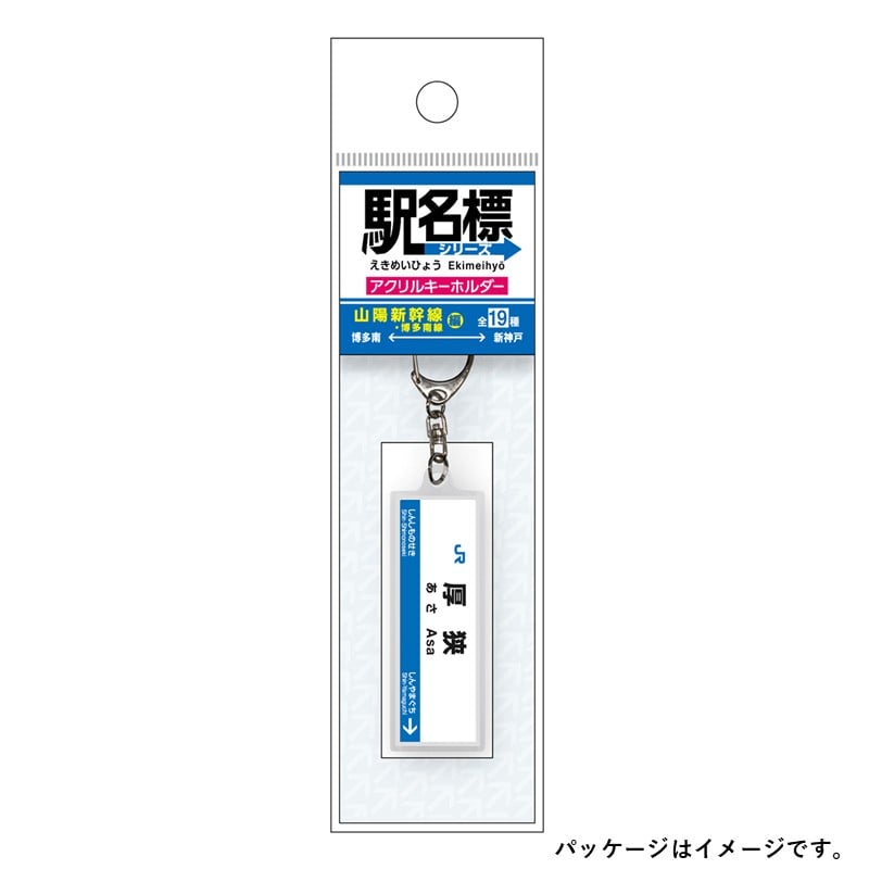 ●駅名標アクリルキーホルダー 厚狭駅（山陽新幹線） 【宅配】厚狭