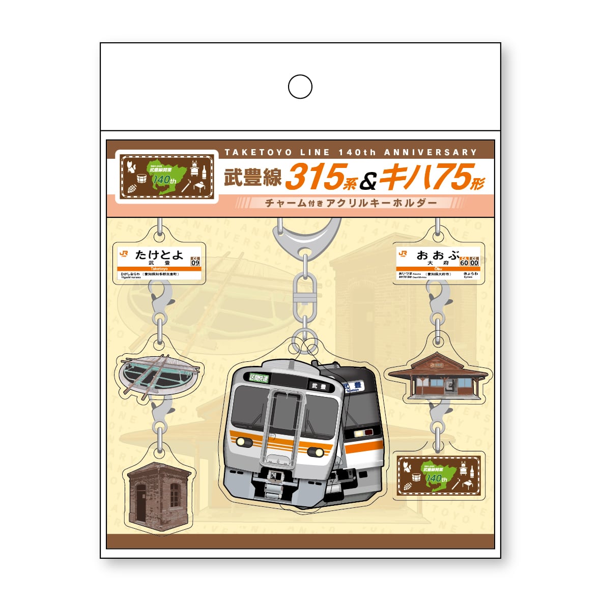 ●武豊線開業140周年記念 チャーム付きアクリルキーホルダー 【宅配】チャーム付きアクリルキーホルダー