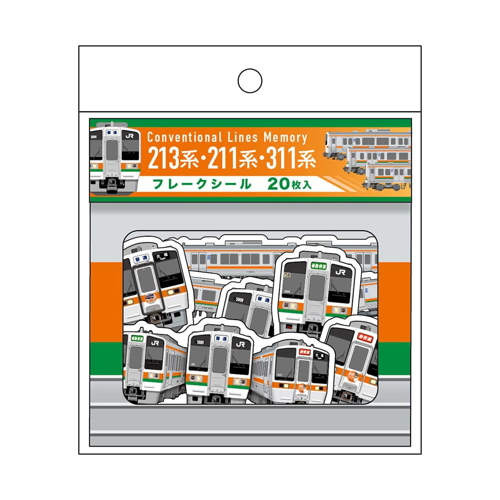●213系・211系・311系 フレークシール 【宅配】フレークシール