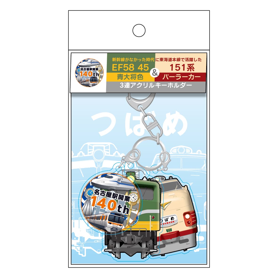 ●３連アクリルキーホルダー【名古屋駅140周年記念】 【宅配】ｷｰﾎﾙﾀﾞｰ