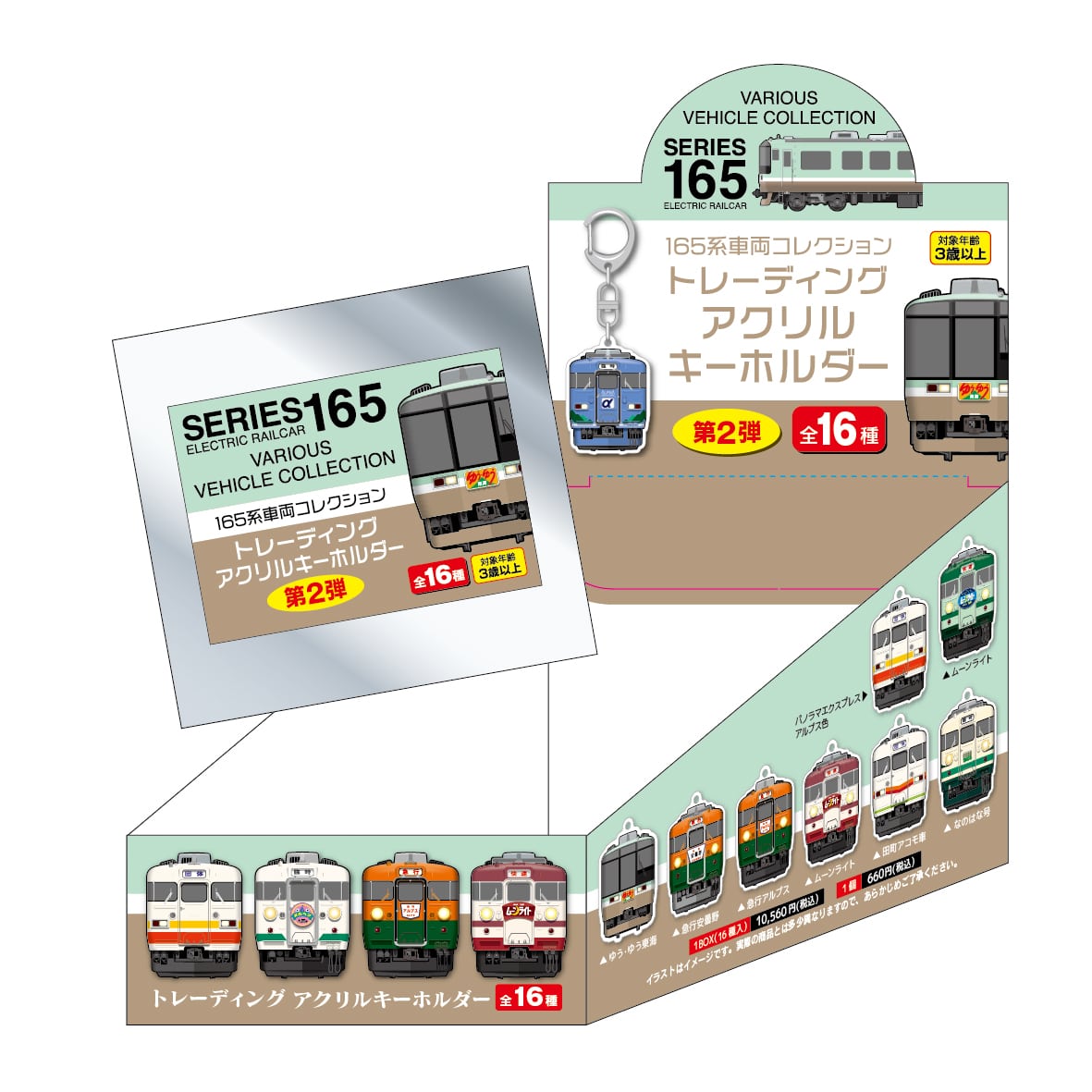 ●165系 トレーディングアクリルキーホルダー（第2弾）※BOX販売 【宅配】ｱｸｷｰ第2弾BOX