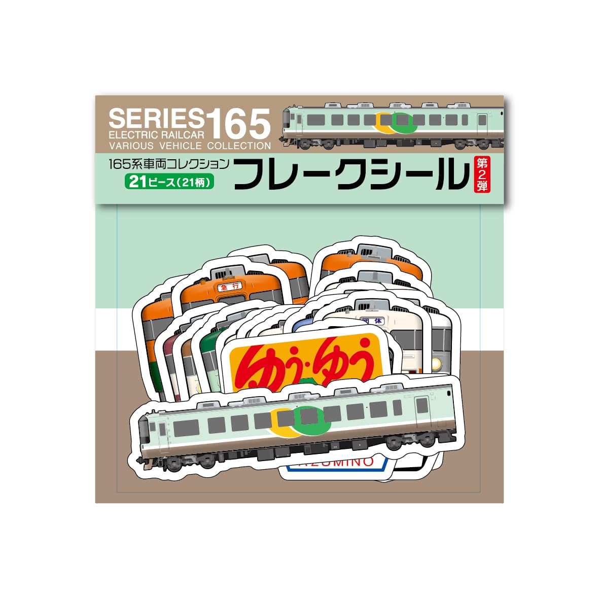 ●165系 フレークシール（第2弾） 【宅配】ﾌﾚｰｸｼｰﾙ第2弾