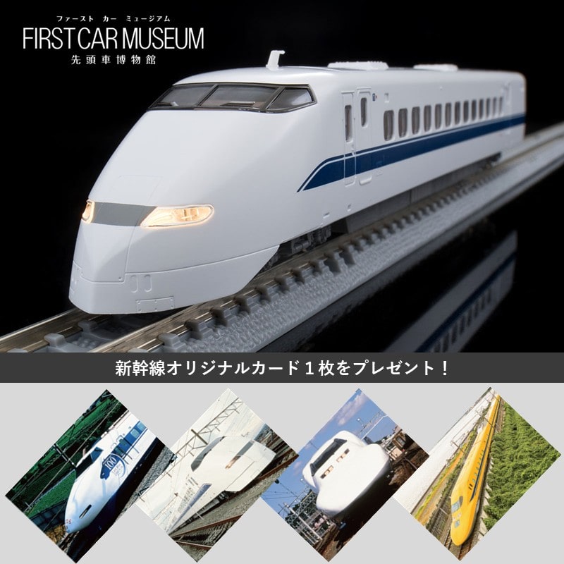 ●ファーストカーミュージアム JR 300系東海道・山陽新幹線(のぞみ) 【宅配】新幹線300系