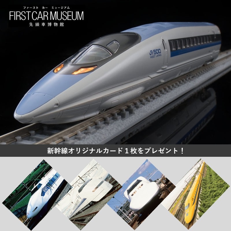 ●ファーストカーミュージアム JR 500系東海道・山陽新幹線(のぞみ) 【宅配】新幹線500系