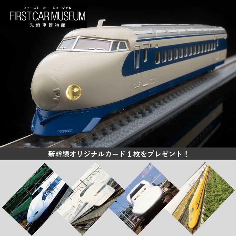 ●ファーストカーミュージアム 国鉄 0-2000系東海道・山陽新幹線(こだま) 【宅配】新幹線0系