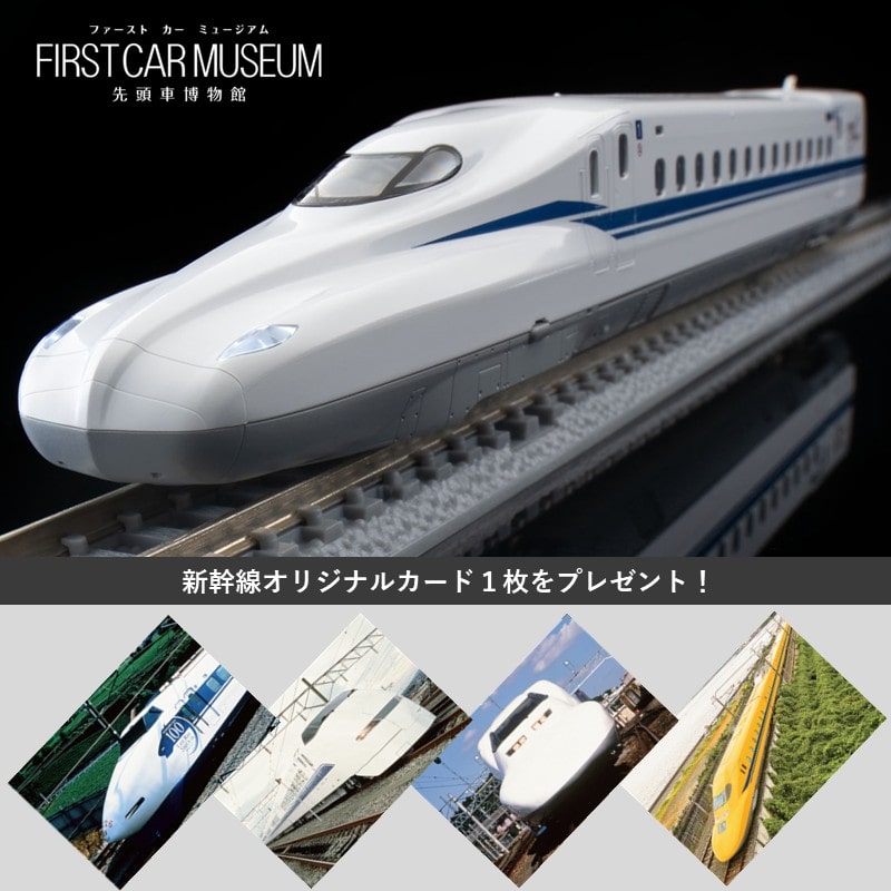 ●ファーストカーミュージアム JR N700S東海道・山陽新幹線(のぞみ) 【宅配】新幹線N700S
