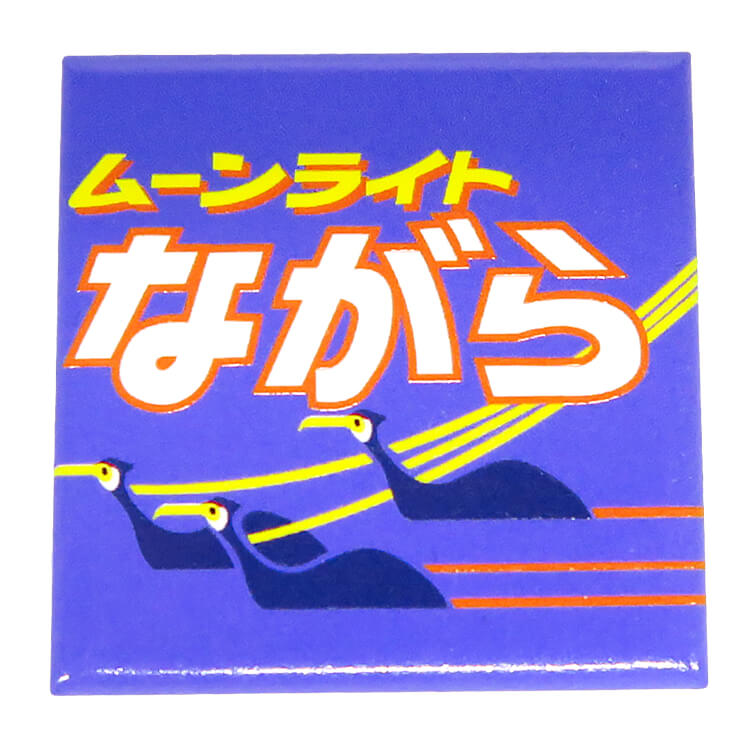 ●アートマグネット ヘッドマーク ムーンライトながら 【宅配】ながら