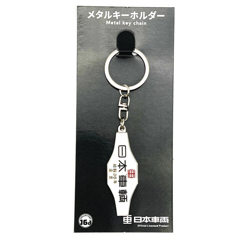 ○日本車両（昭和36年）室内銘板メタルキーホルダー(【宅配】昭和36年