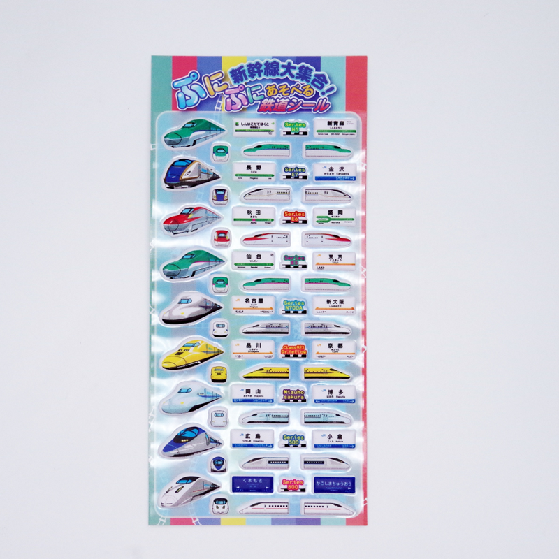●新幹線大集合！ぷにぷにあそべる鉄道シール 【宅配】新幹線