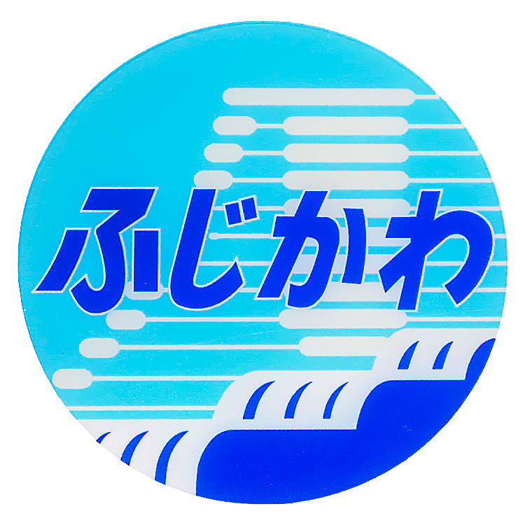 ● ヘッドマークコースター　特急ふじかわ 【宅配】ふじかわ
