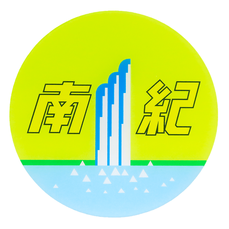 ● ヘッドマークコースター　特急南紀 【宅配】南紀