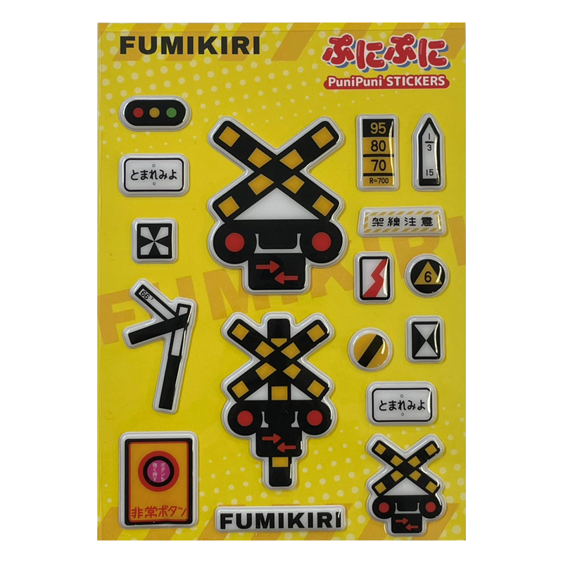 ●踏切ぷにぷにシール 【宅配】踏切