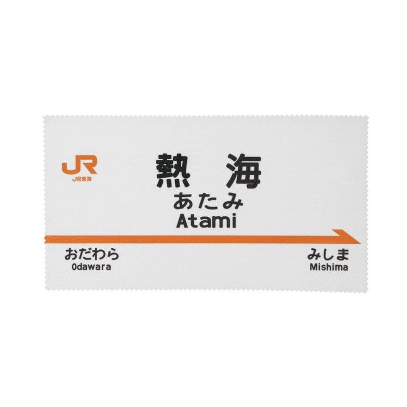 ●駅名標レンズふきクロス　熱海駅 【宅配】熱海駅