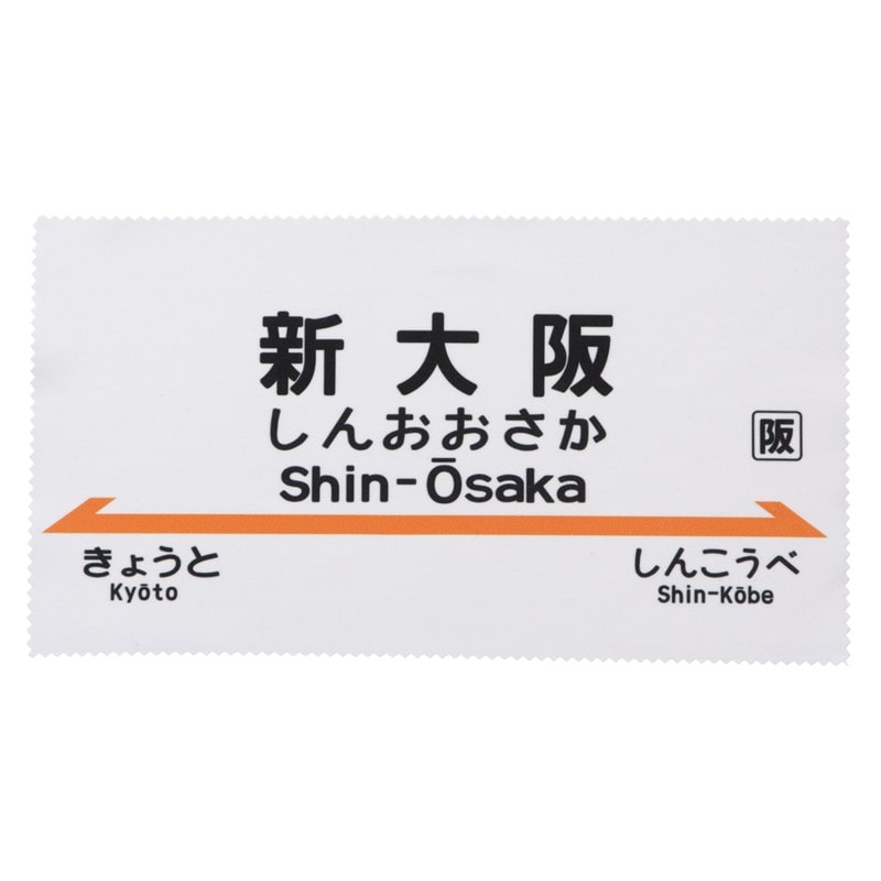 ●駅名標レンズふきクロス　新大阪駅 【宅配】新大阪駅