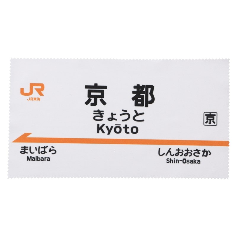 ●駅名標レンズふきクロス　京都駅 【宅配】京都駅