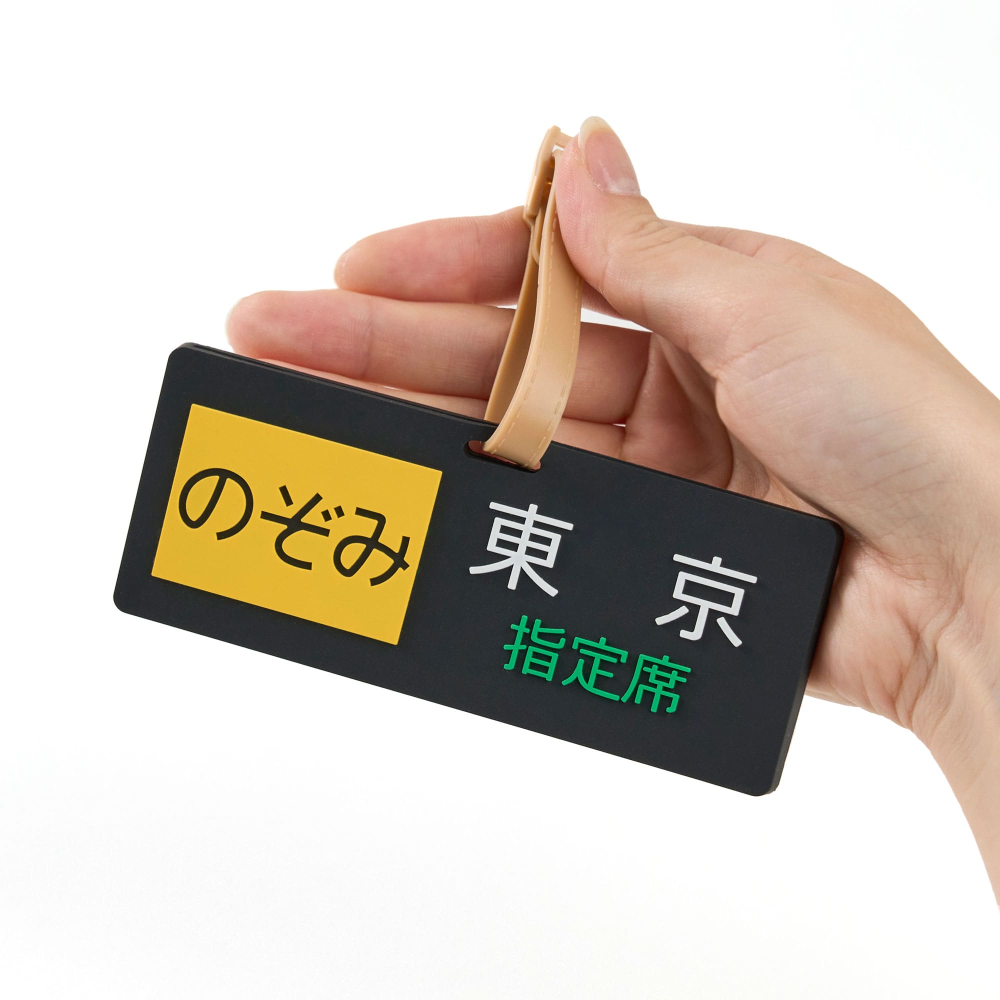 ●ラゲージタグ（のぞみ方向幕） 【宅配】方向幕