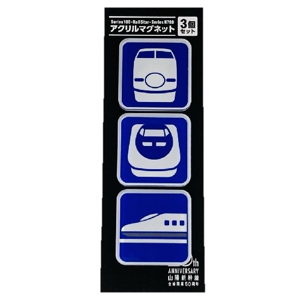 ○山陽新幹線全線開業50周年 山陽新幹線ピクトグラム マグネット