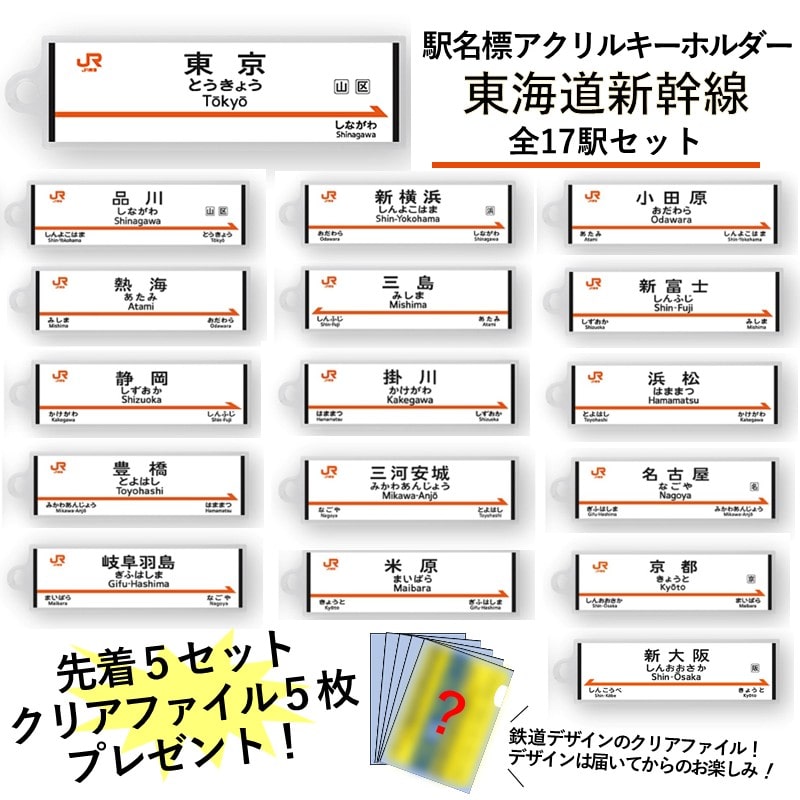 ●駅名標アクリルキーホルダー（東海道新幹線編）17駅セット 【宅配】東海道新幹線編17駅セット
