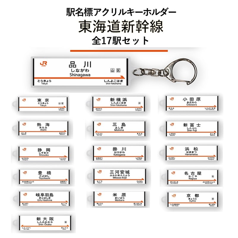 ●駅名標アクリルキーホルダー（東海道新幹線編）17駅セット 【宅配】東海道新幹線編17駅セット