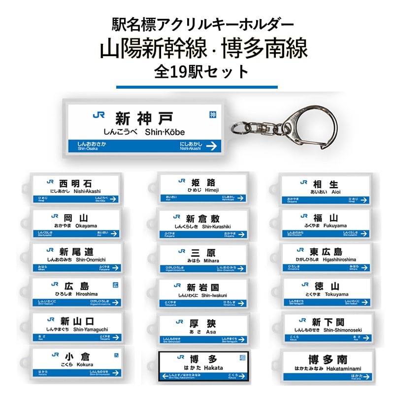 ●駅名標アクリルキーホルダー（山陽新幹線・博多南線編）19駅セット 【宅配】山陽新幹線・博多南線編19駅セット