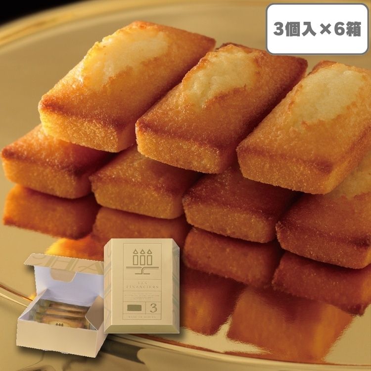 【送料込み】フィナンシェ 3個入金塊パッケージ×6箱(アンリ・シャルパンティエ) 【宅配】3個入×6