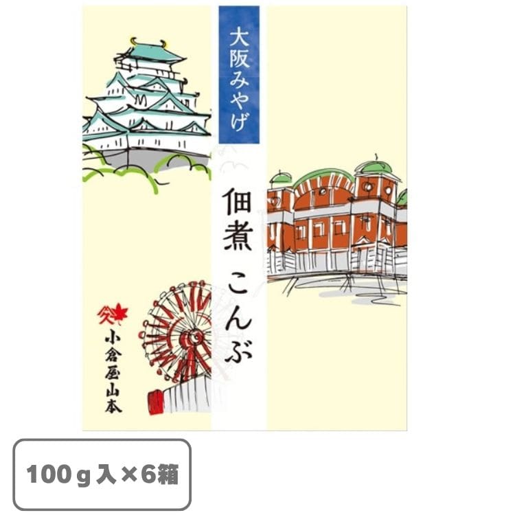 【送料込み】大阪土産佃煮こんぶ×6箱(小倉屋山本) 【宅配】100g×6
