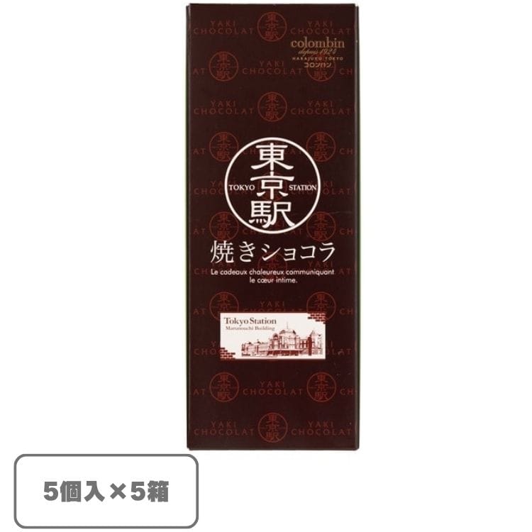 【送料込み】東京駅焼きショコラ5個入×5箱(コロンバン) 【宅配】5個入×5