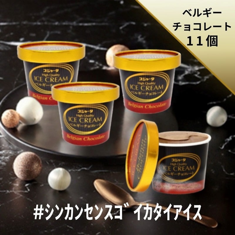 ｼﾝｶﾝｾﾝｽｺﾞｲｶﾀｲｱｲｽ（ベルギーチョコ）11個入り