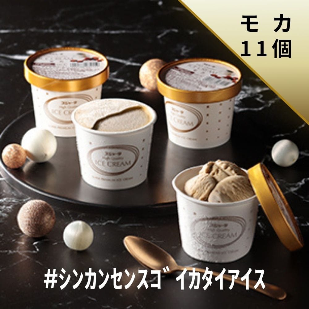 ｼﾝｶﾝｾﾝｽｺﾞｲｶﾀｲｱｲｽ（モカ）11個入り