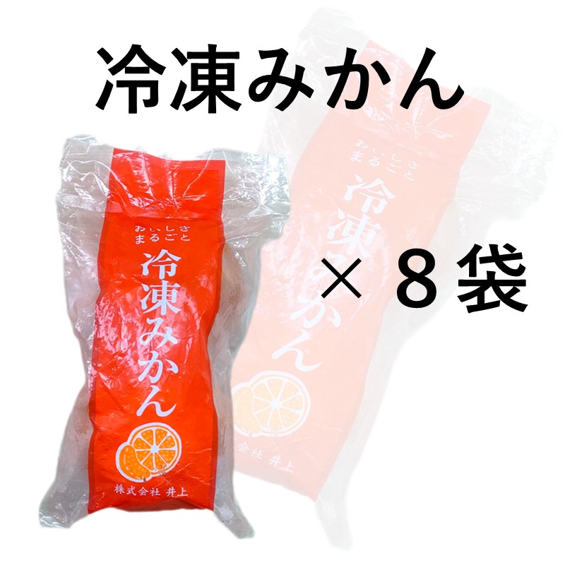 本家本元！冷凍みかん8袋セット