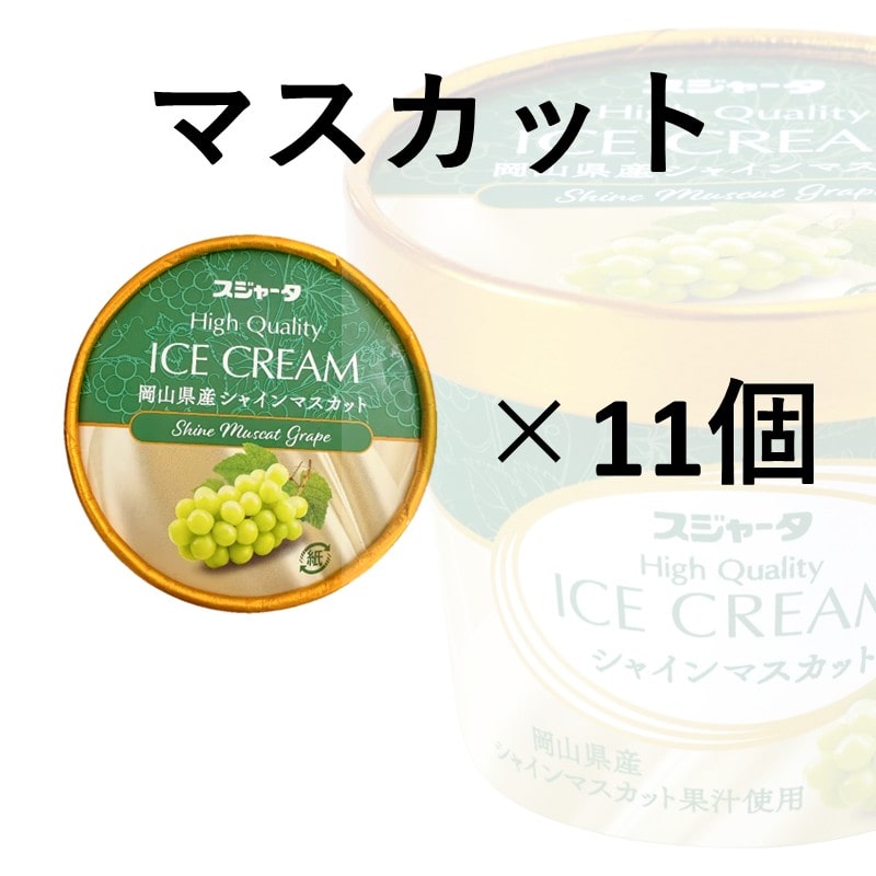 ｼﾝｶﾝｾﾝｽｺﾞｲｶﾀｲｱｲｽ（マスカット）11個入り