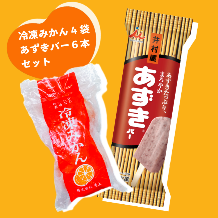 【限定】冷凍みかんセット(みかん4袋＋あずきバー6本)