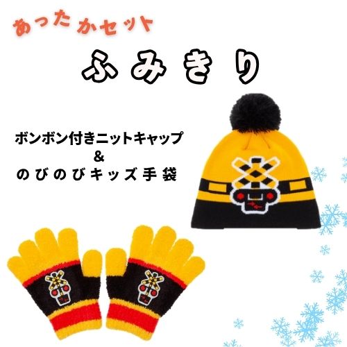 ●あったかセット（ふみきり）