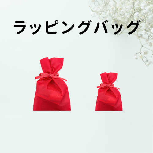 ●ラッピングバッグ　赤・大